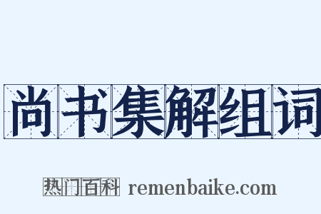 尚书集解组词是什么意思的图片